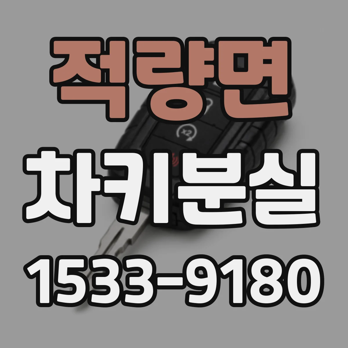 적량면 차키분실