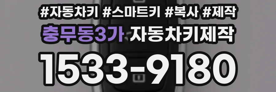 충무동3가 자동차키제작