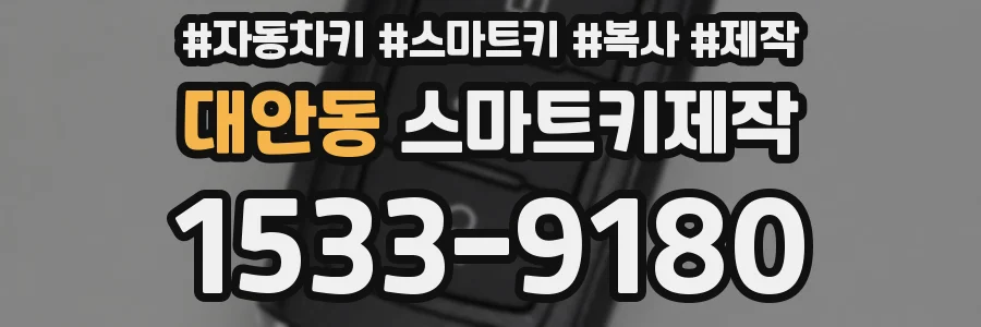 대안동 스마트키제작