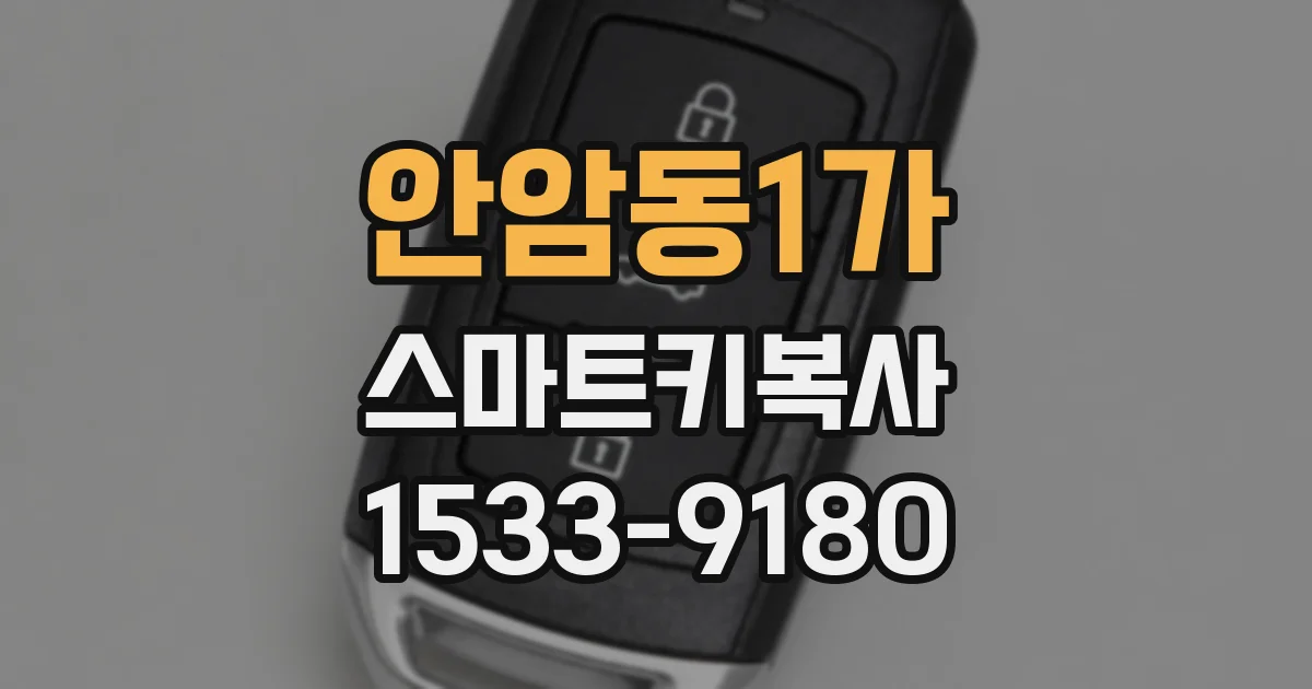 안암동1가 스마트키복사