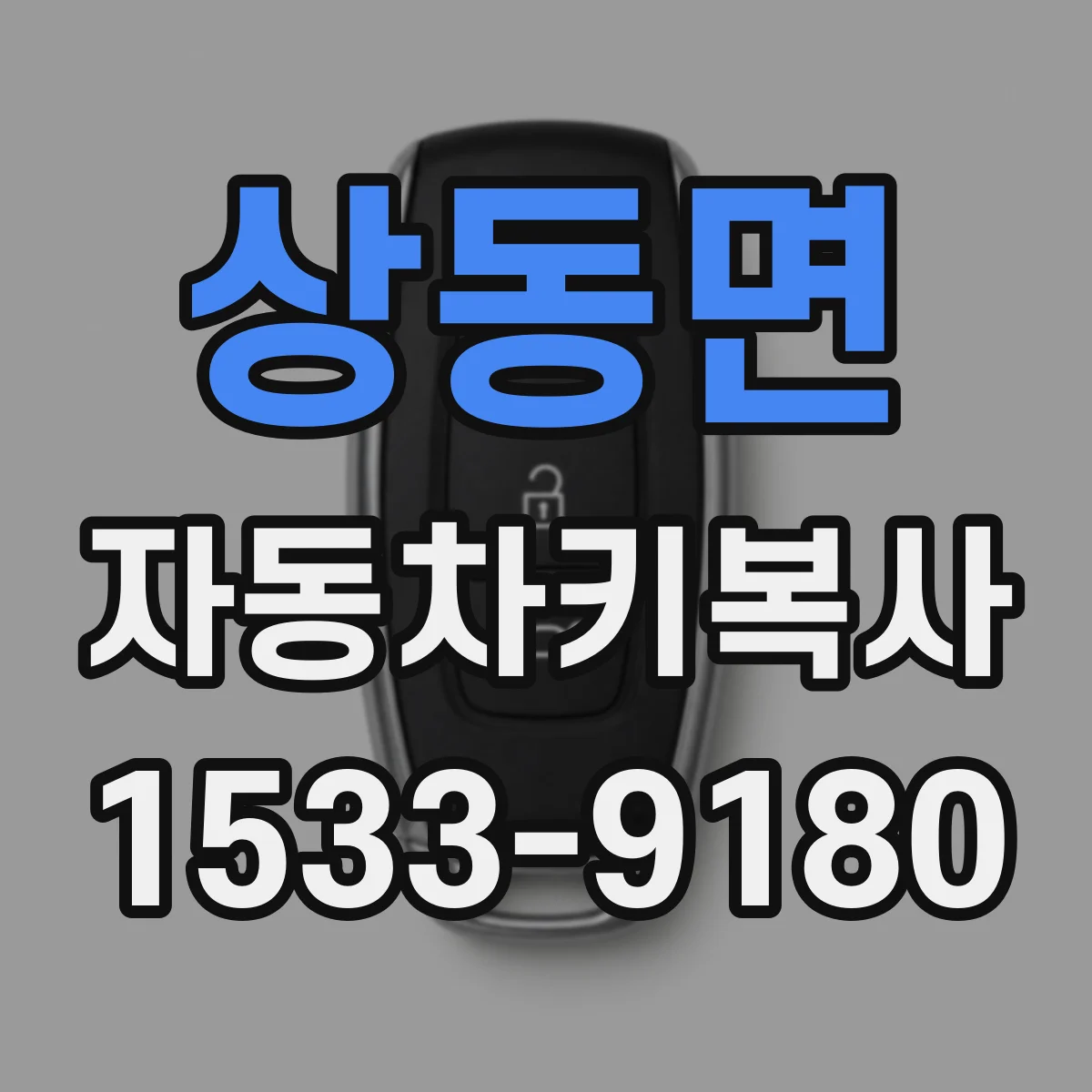 상동면 자동차키복사