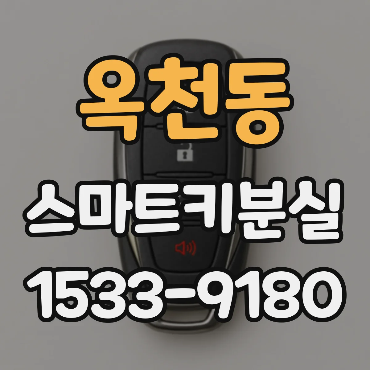 옥천동 스마트키분실