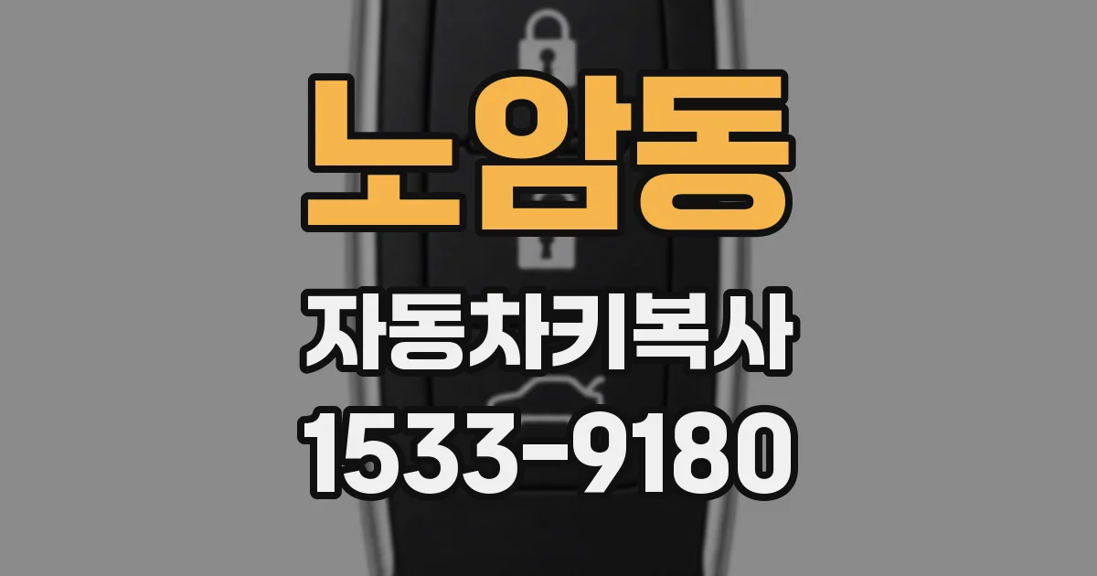 노암동 자동차키복사