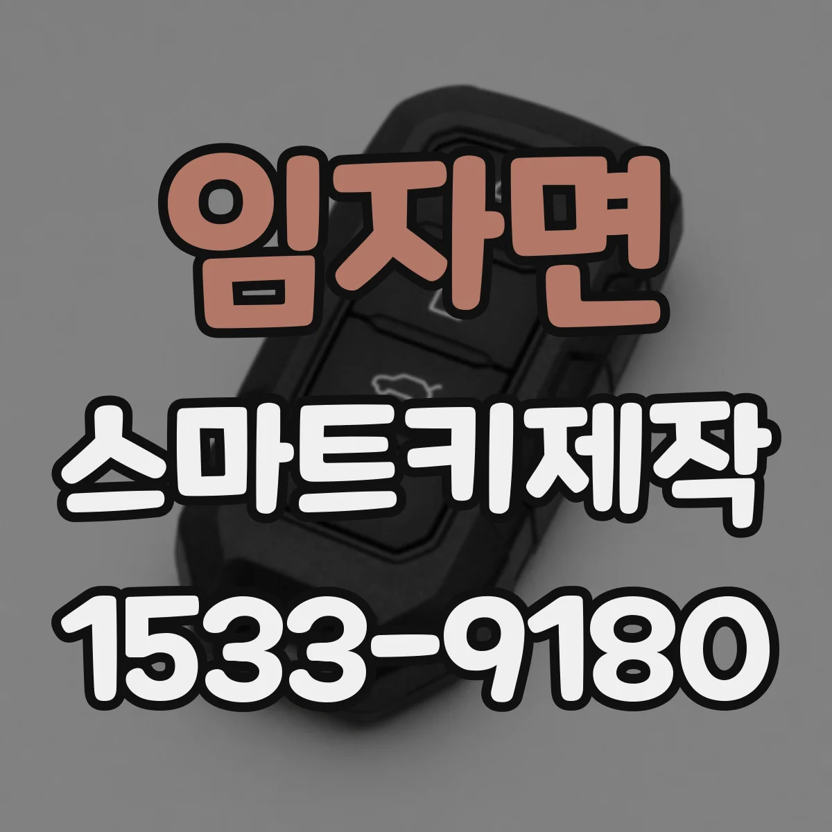 임자면 스마트키제작