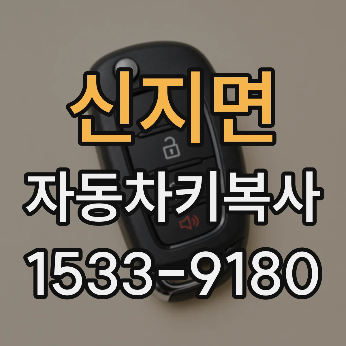 신지면 자동차키복사