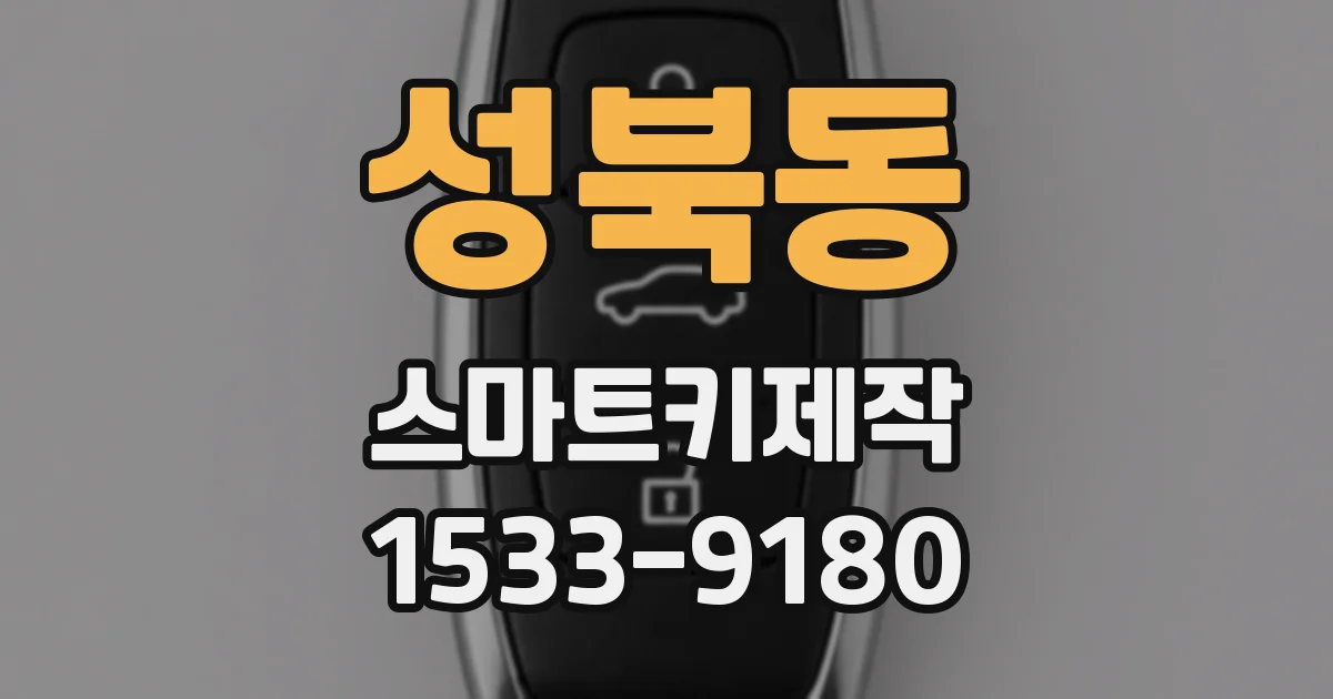 성북동 스마트키제작