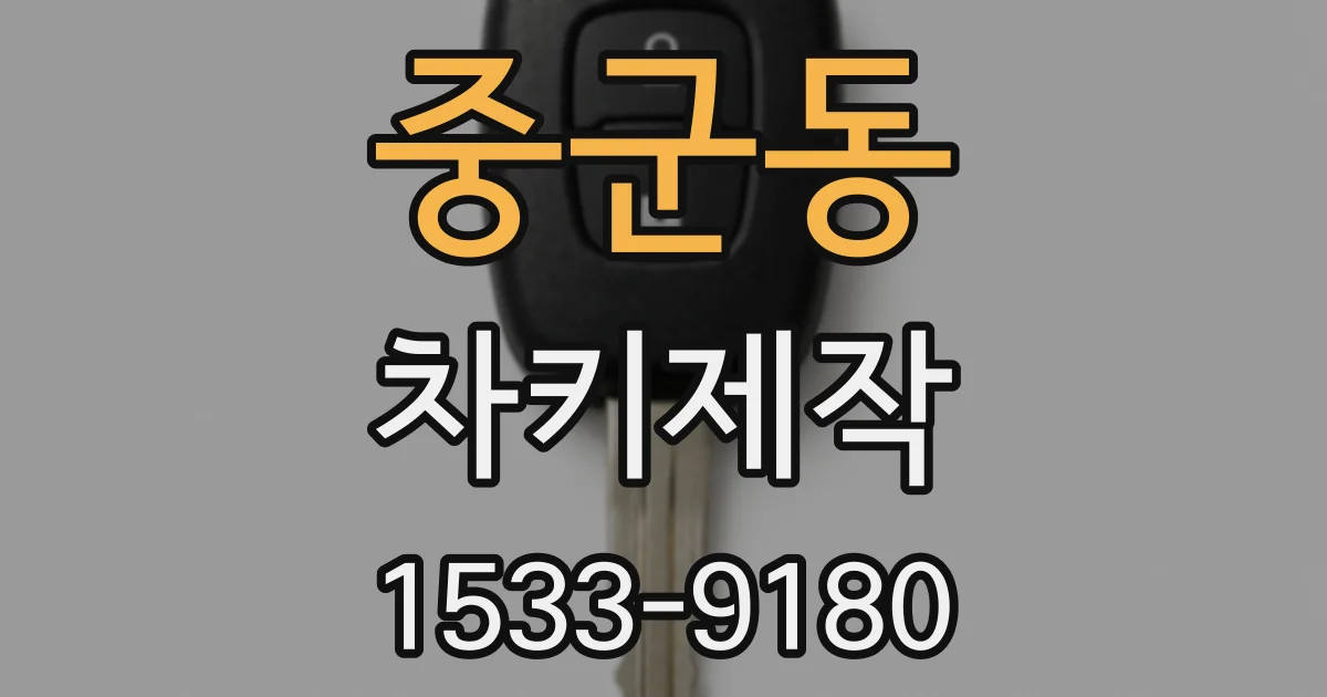 중군동 차키제작