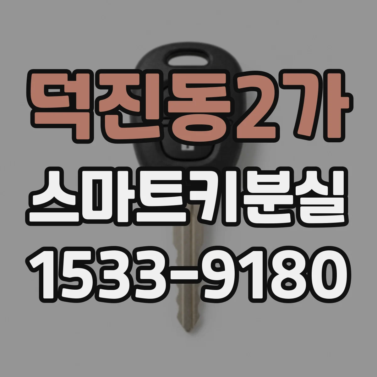 덕진동2가 스마트키분실