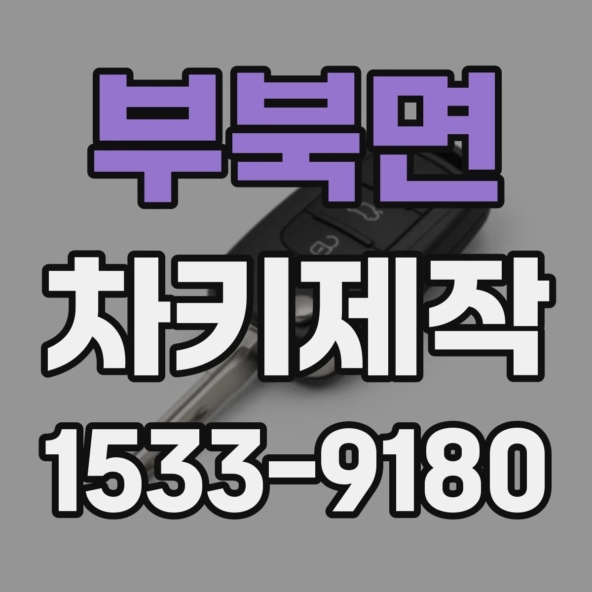 부북면 차키제작