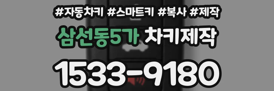 삼선동5가 차키제작