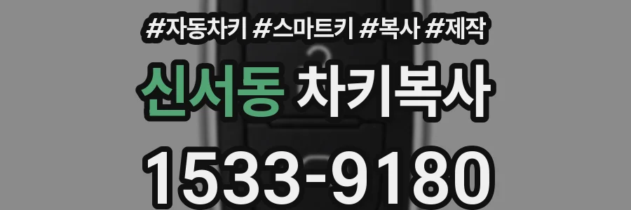 신서동 차키복사