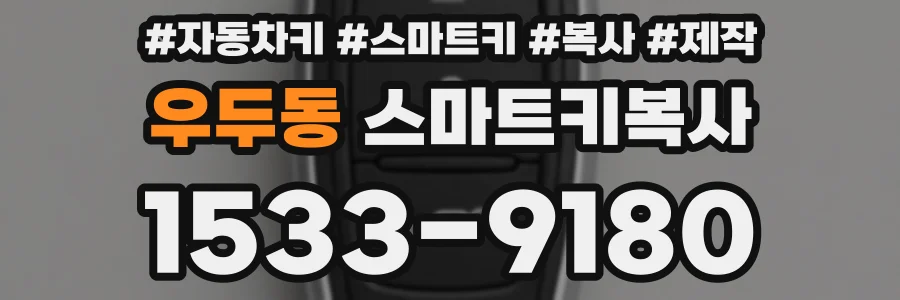 우두동 스마트키복사