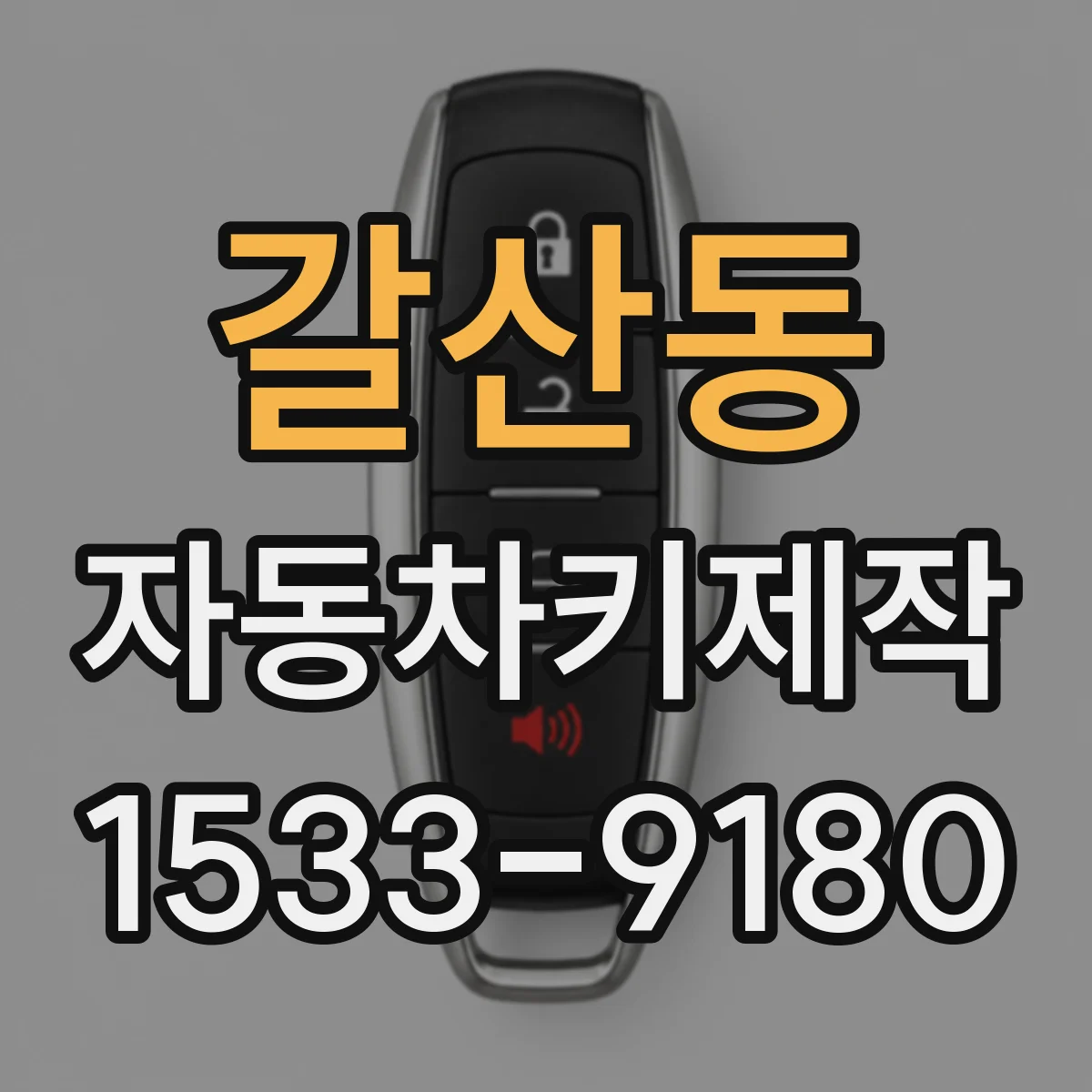 갈산동 자동차키제작