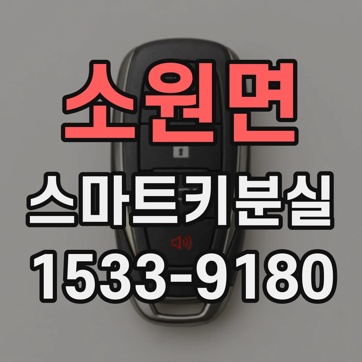 소원면 스마트키분실