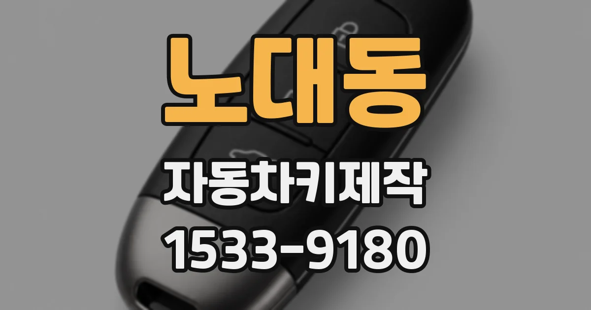 노대동 자동차키제작