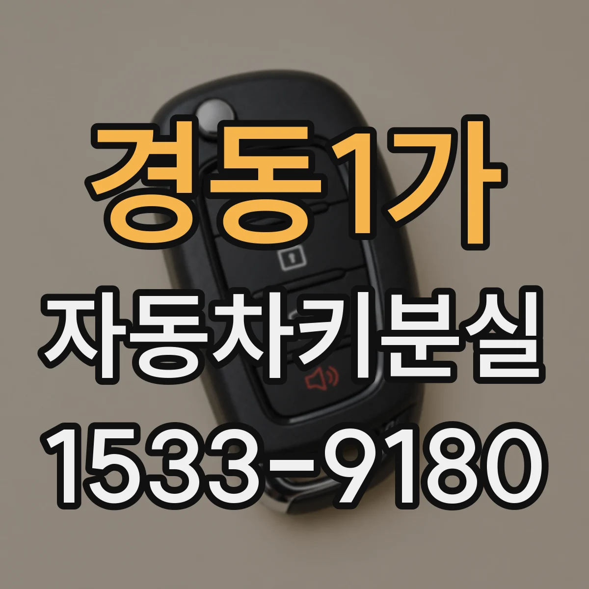 경동1가 자동차키분실