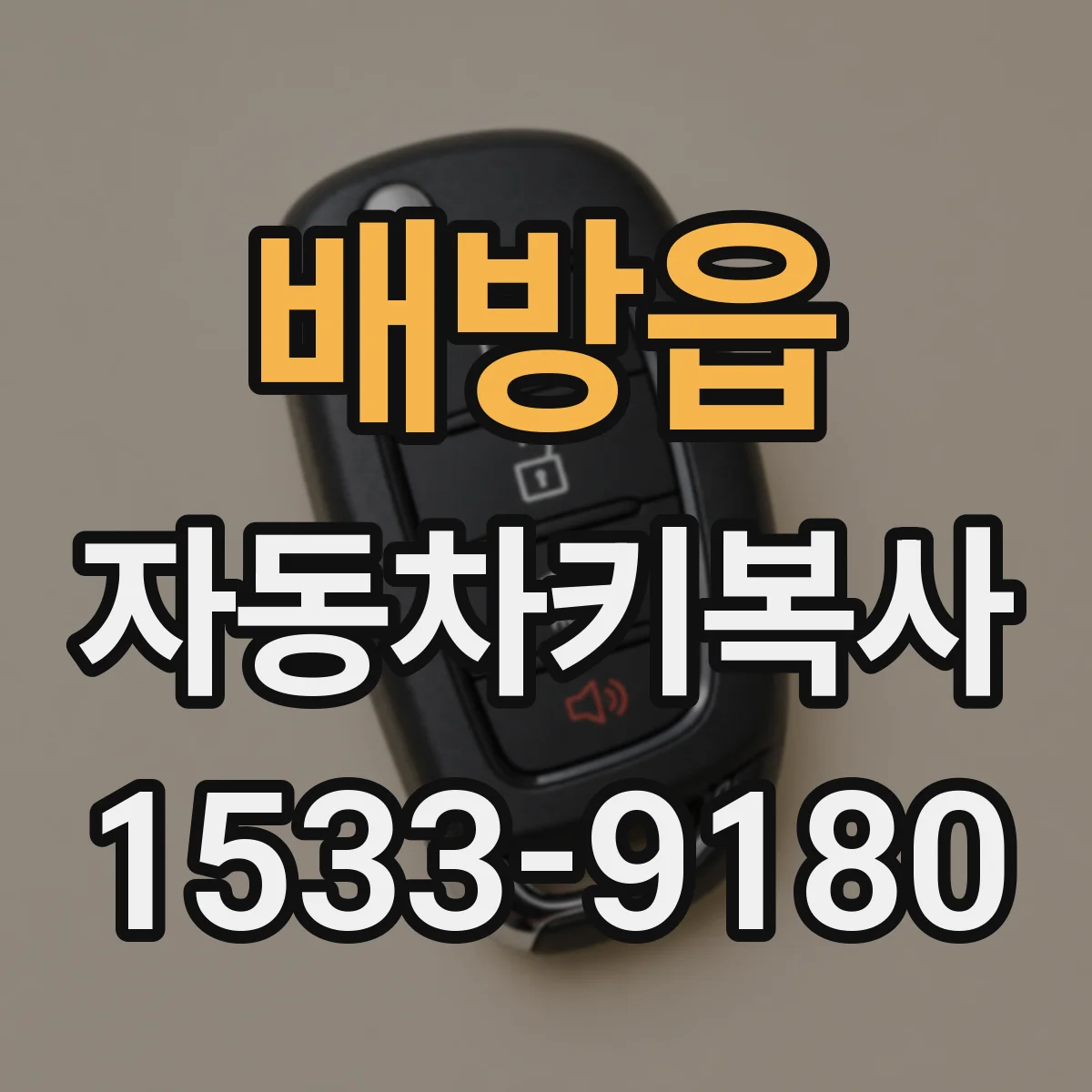 배방읍 자동차키복사