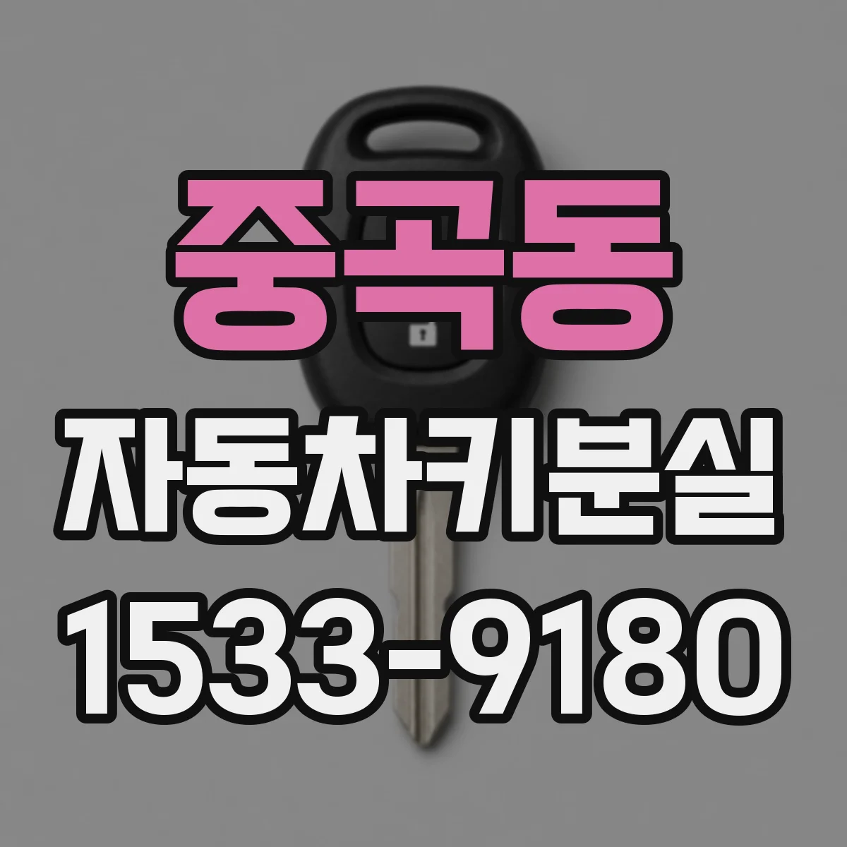 중곡동 자동차키분실