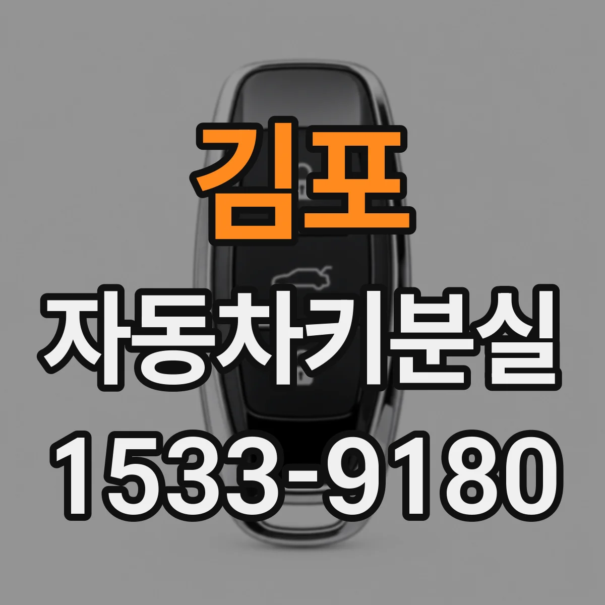 김포 자동차키분실