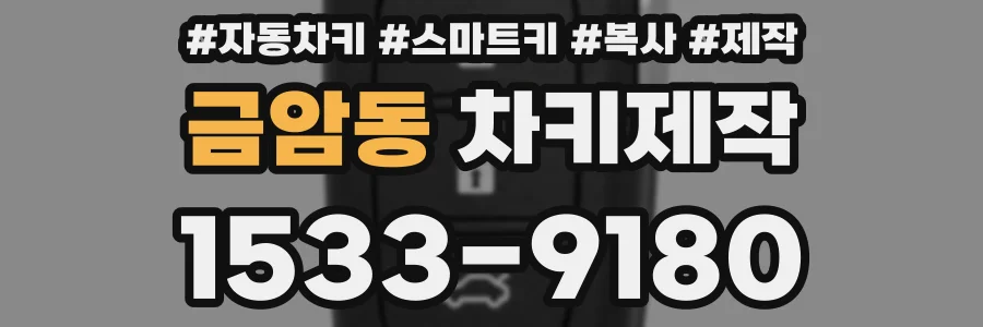 금암동 차키제작