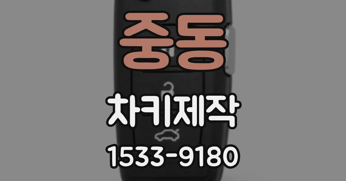 중동 차키제작