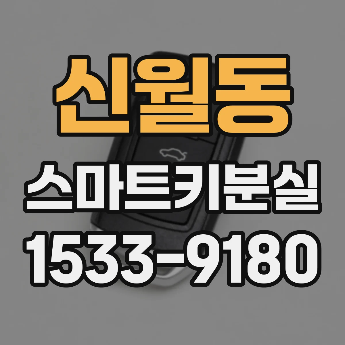 신월동 스마트키분실
