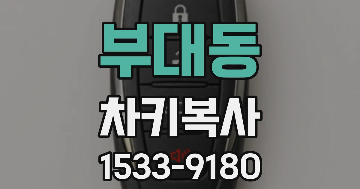 부대동 차키복사