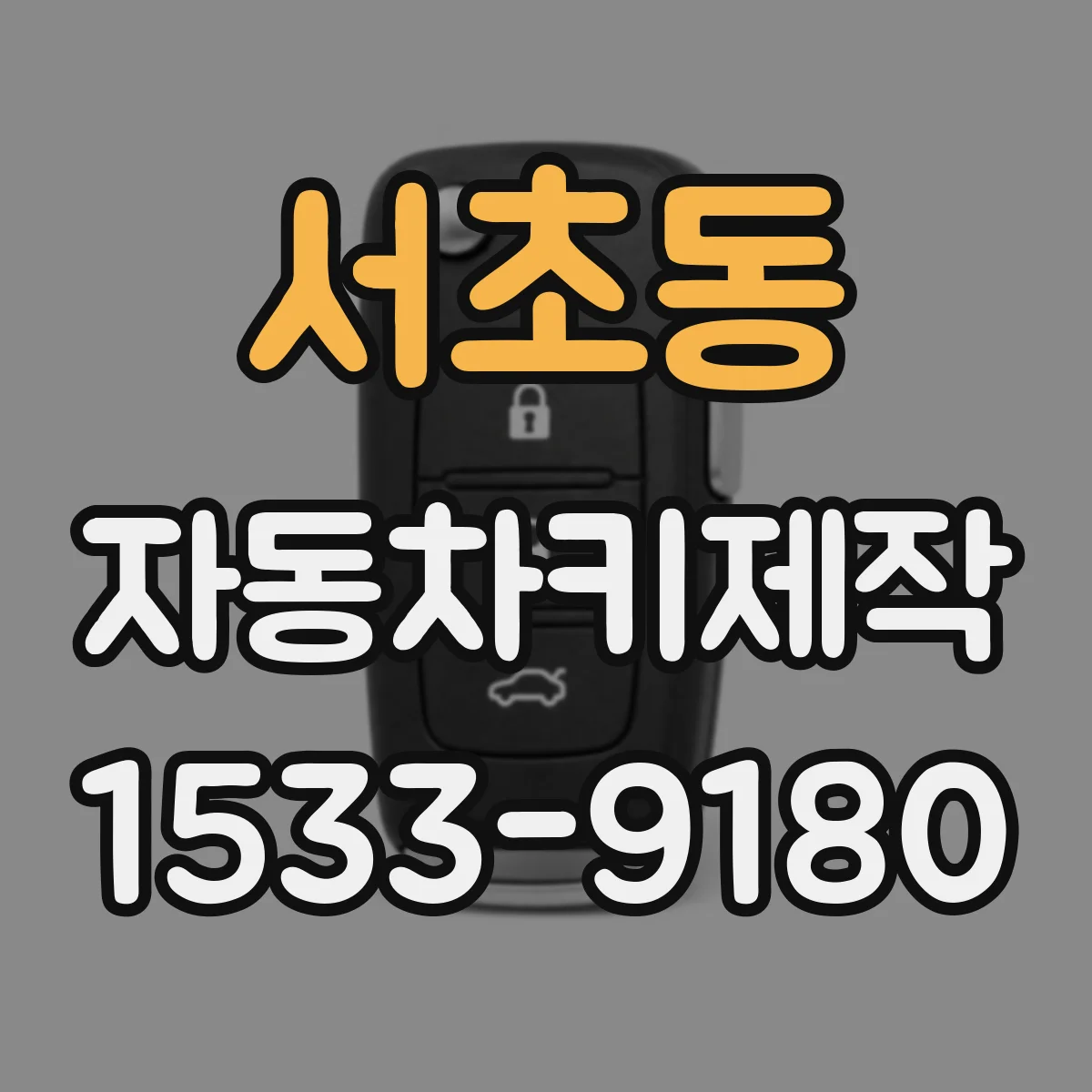 서초동 자동차키제작