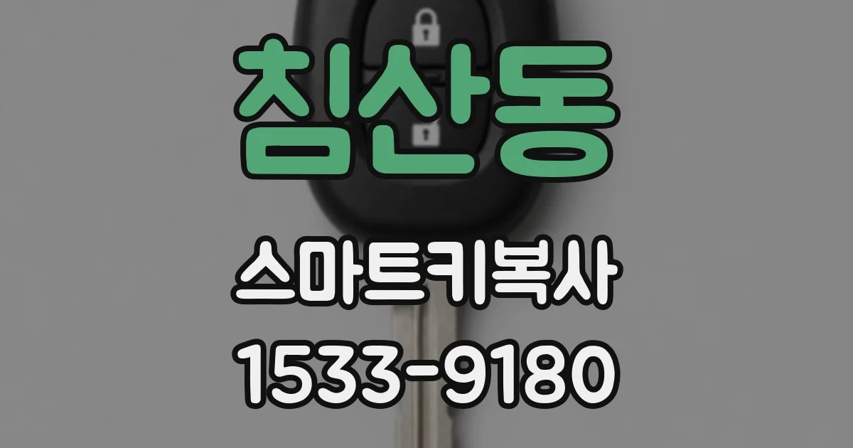 침산동 스마트키복사