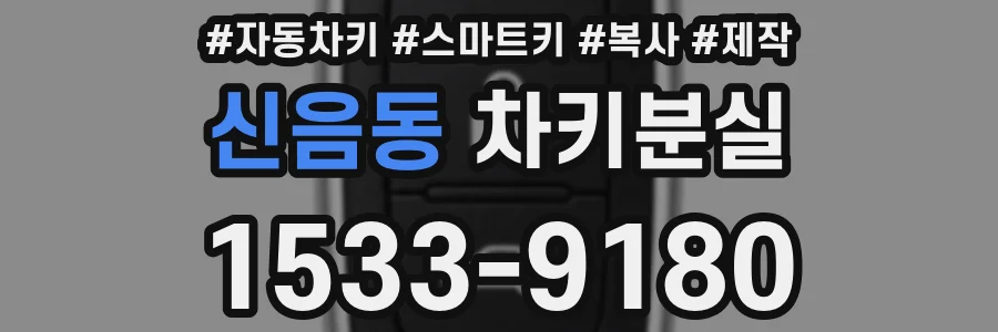 신음동 차키분실