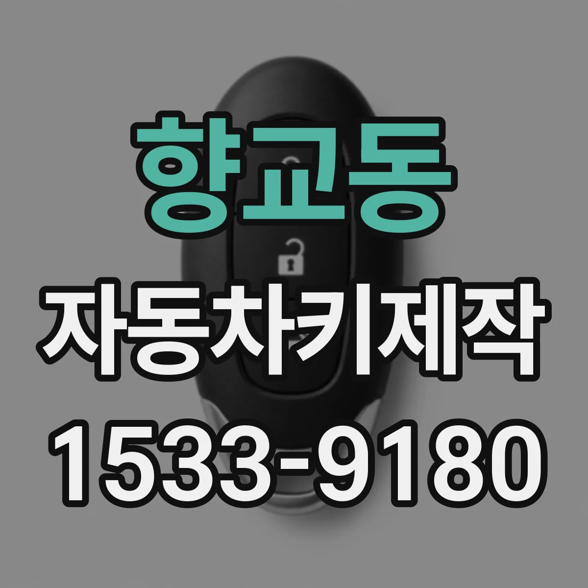 향교동 자동차키제작