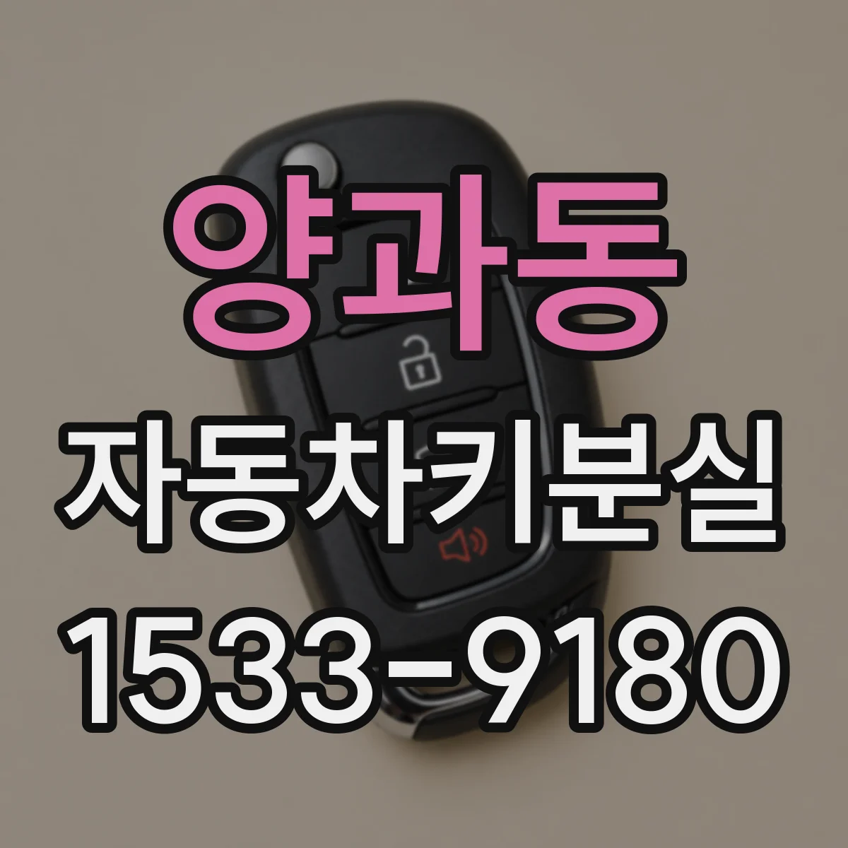 양과동 자동차키분실