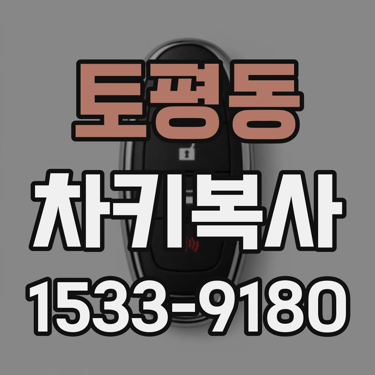 토평동 차키복사