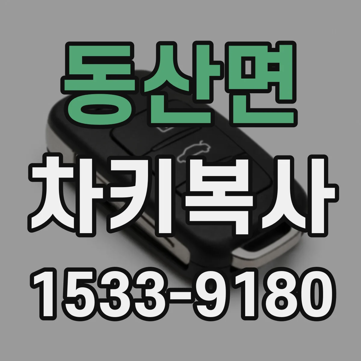 동산면 차키복사