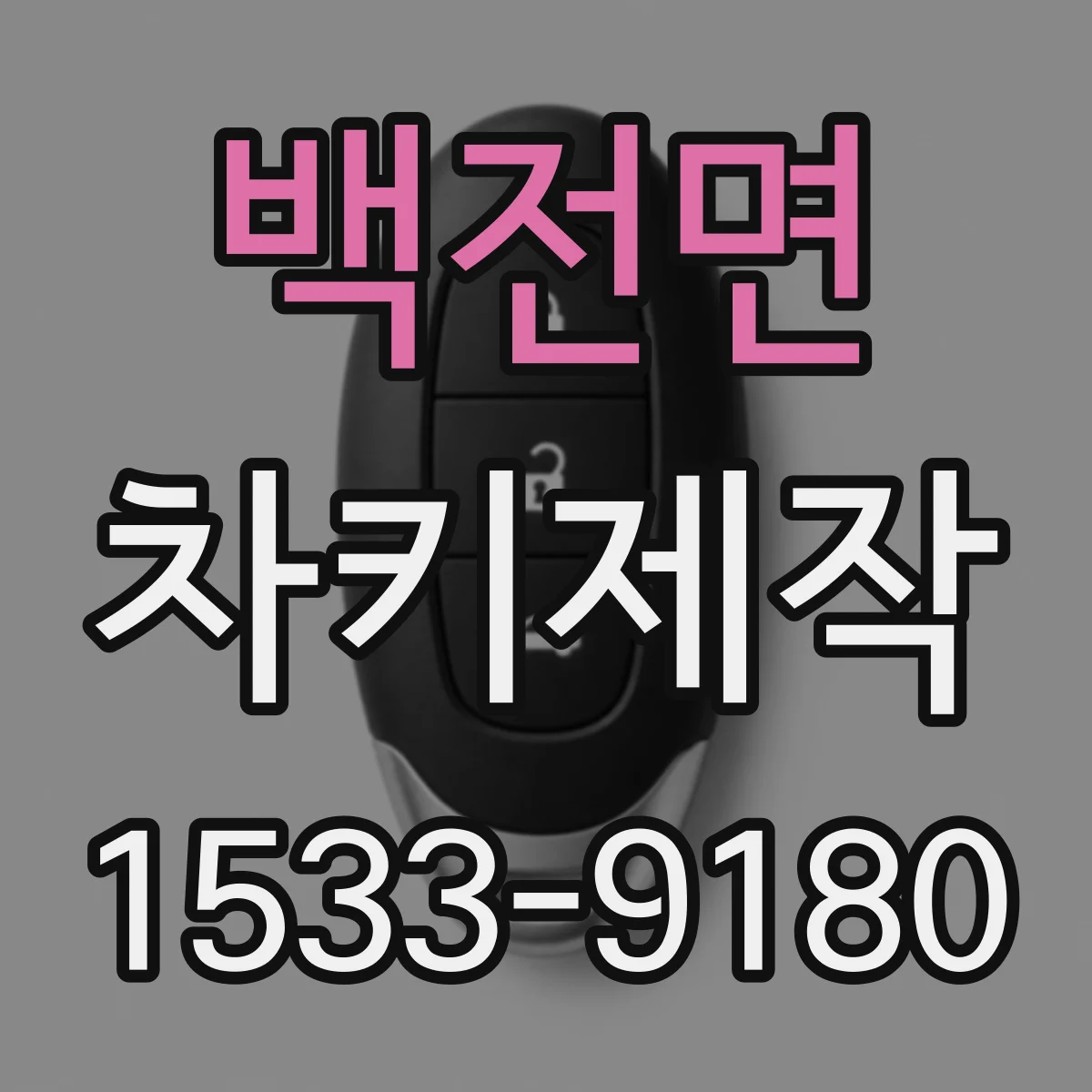 백전면 차키제작