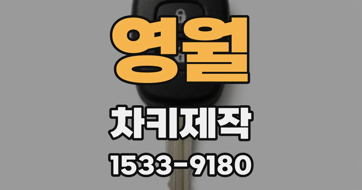 영월 차키제작