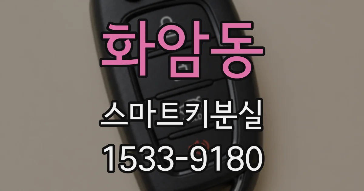 화암동 스마트키분실