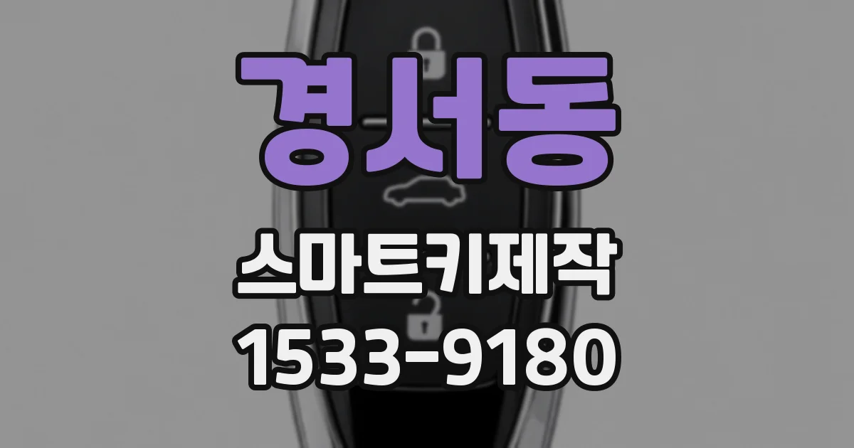 경서동 스마트키제작
