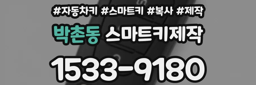 박촌동 스마트키제작