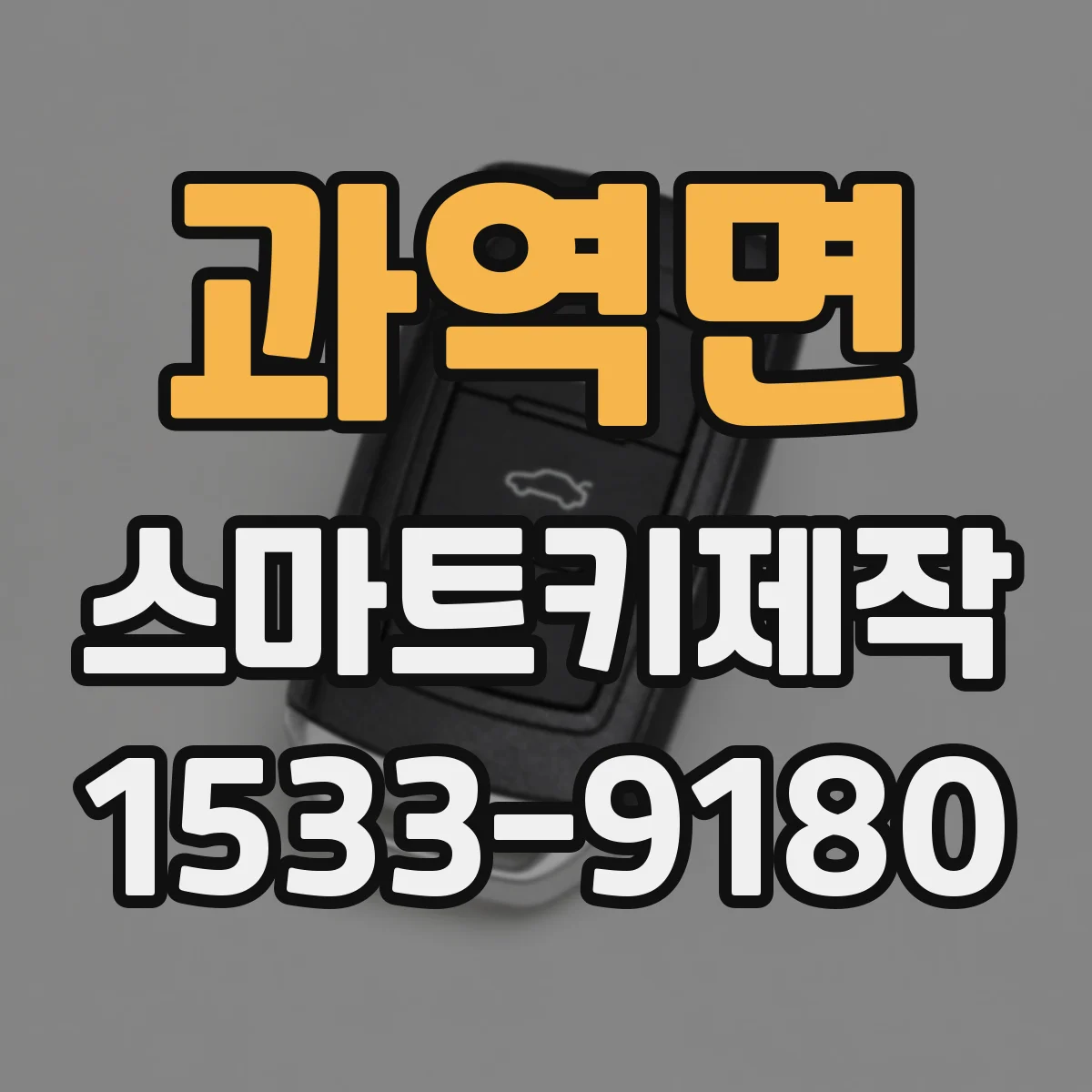 과역면 스마트키제작