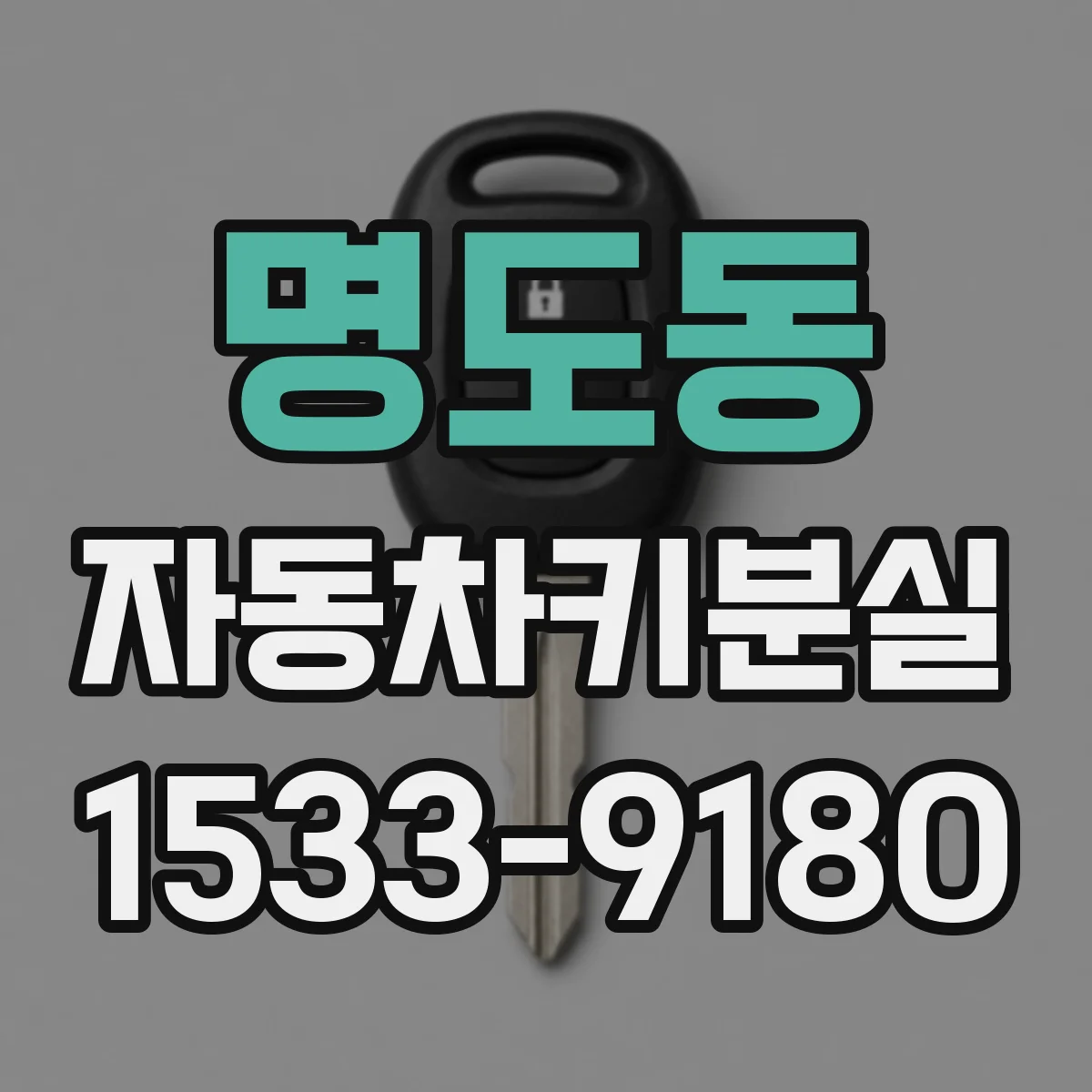 명도동 자동차키분실