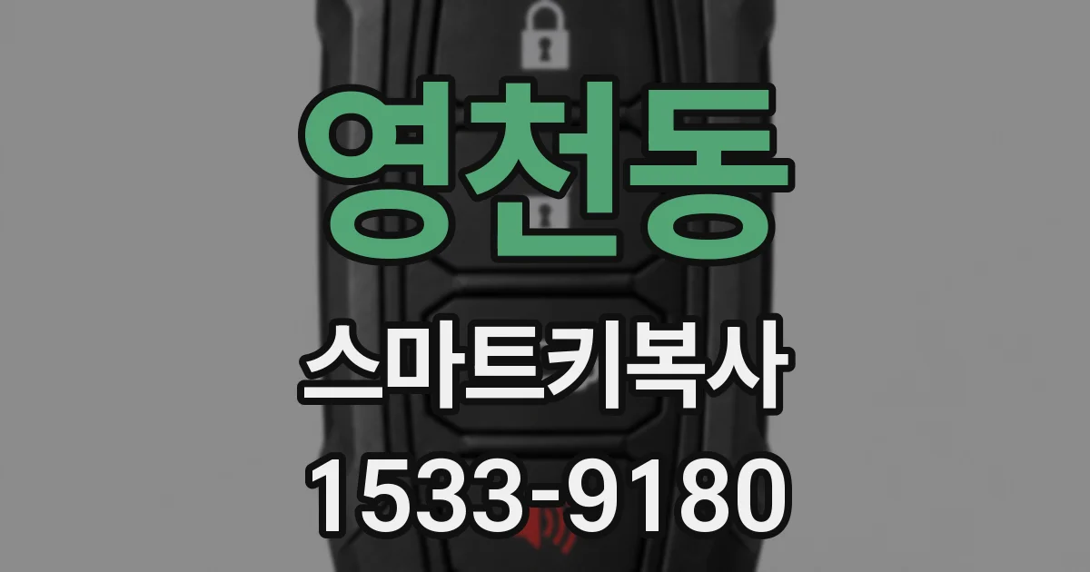 영천동 스마트키복사