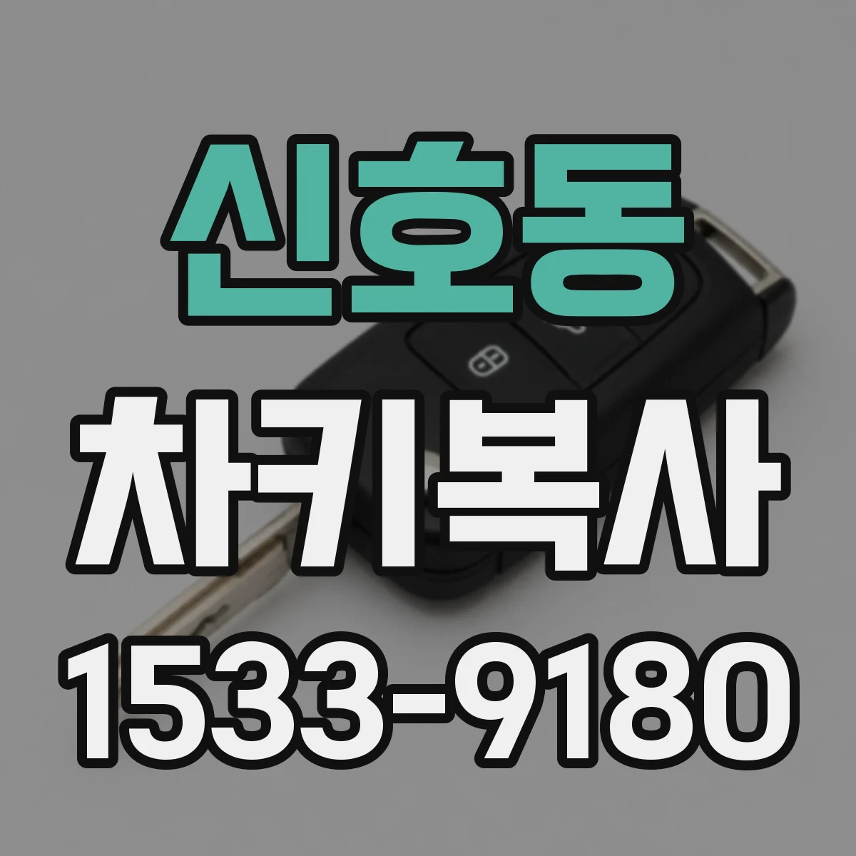 신호동 차키복사
