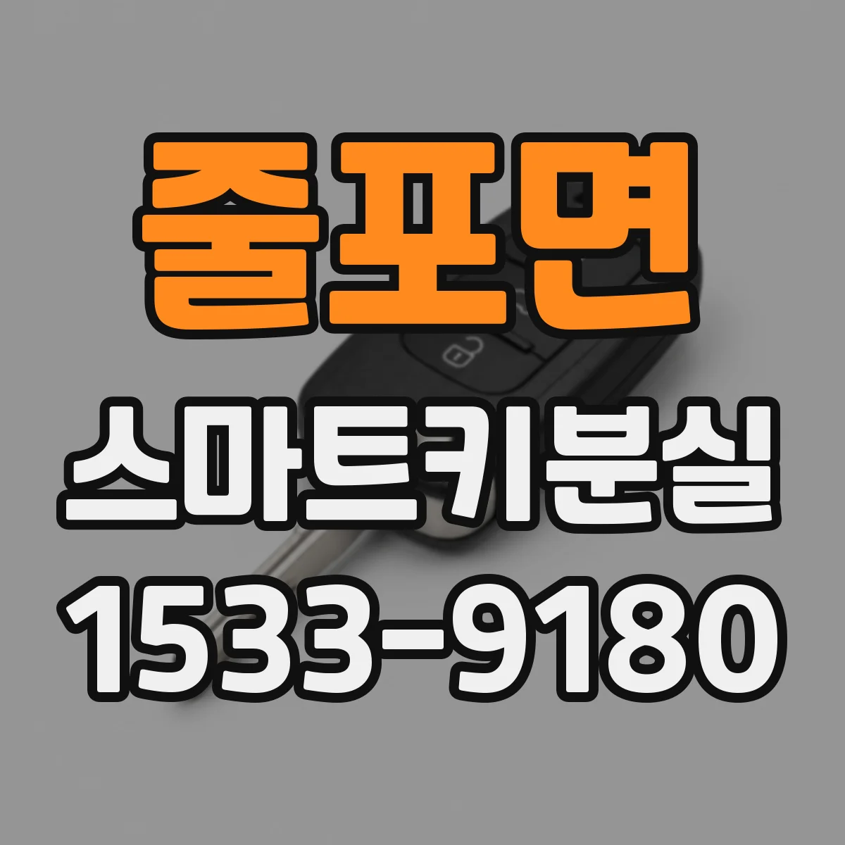 줄포면 스마트키분실