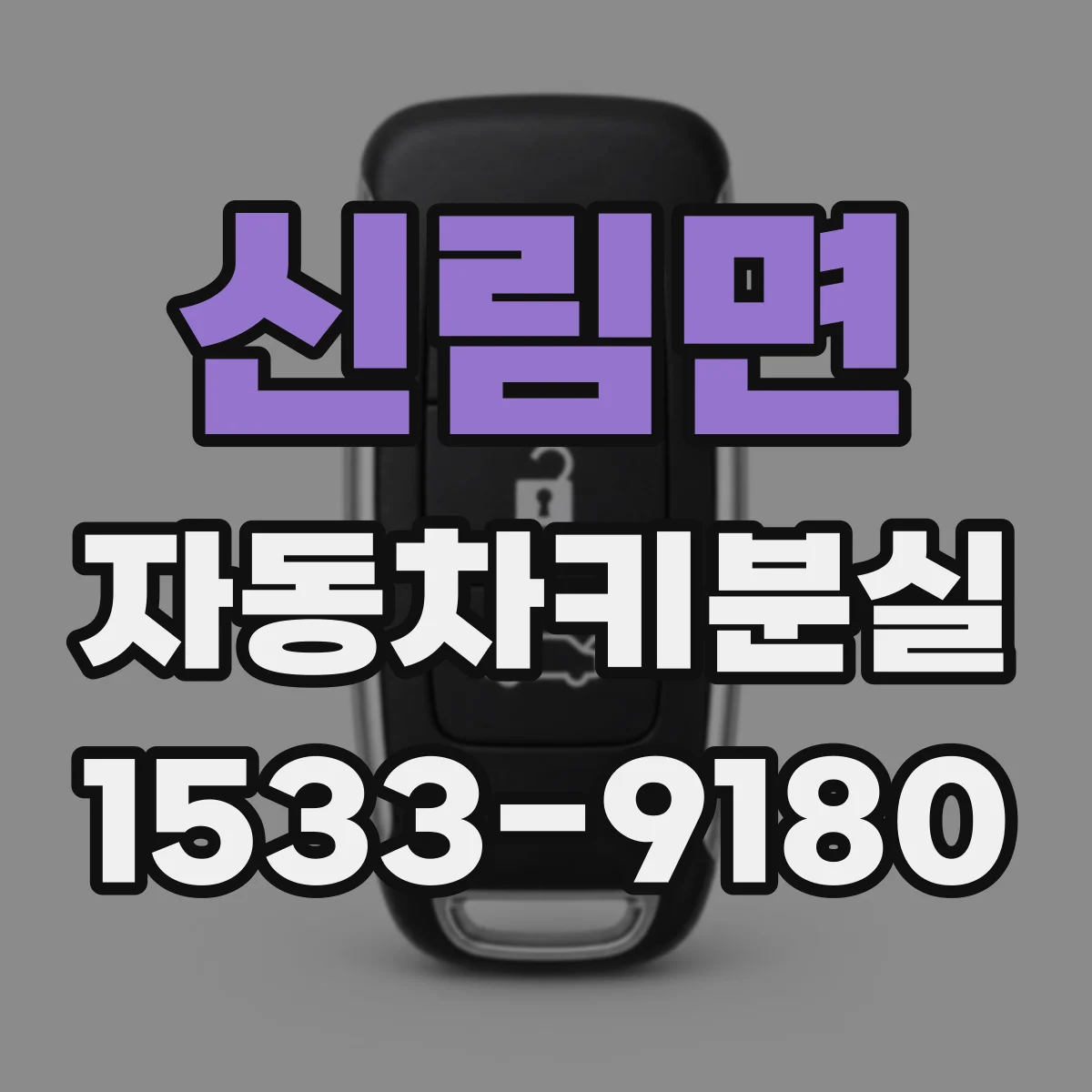 신림면 자동차키분실