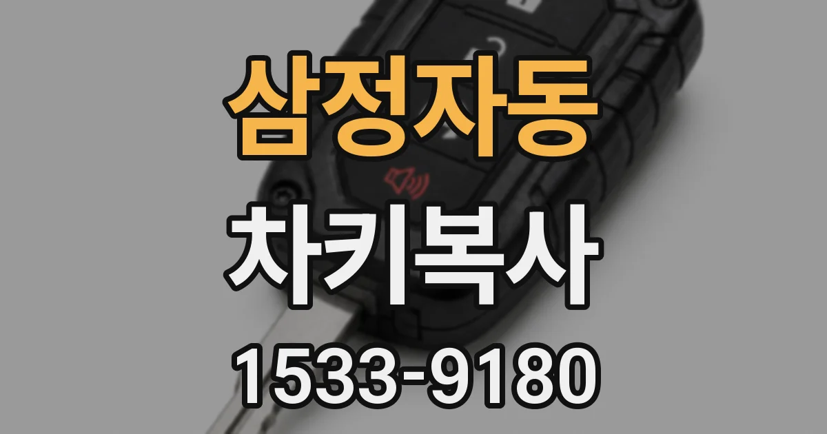 삼정자동 차키복사