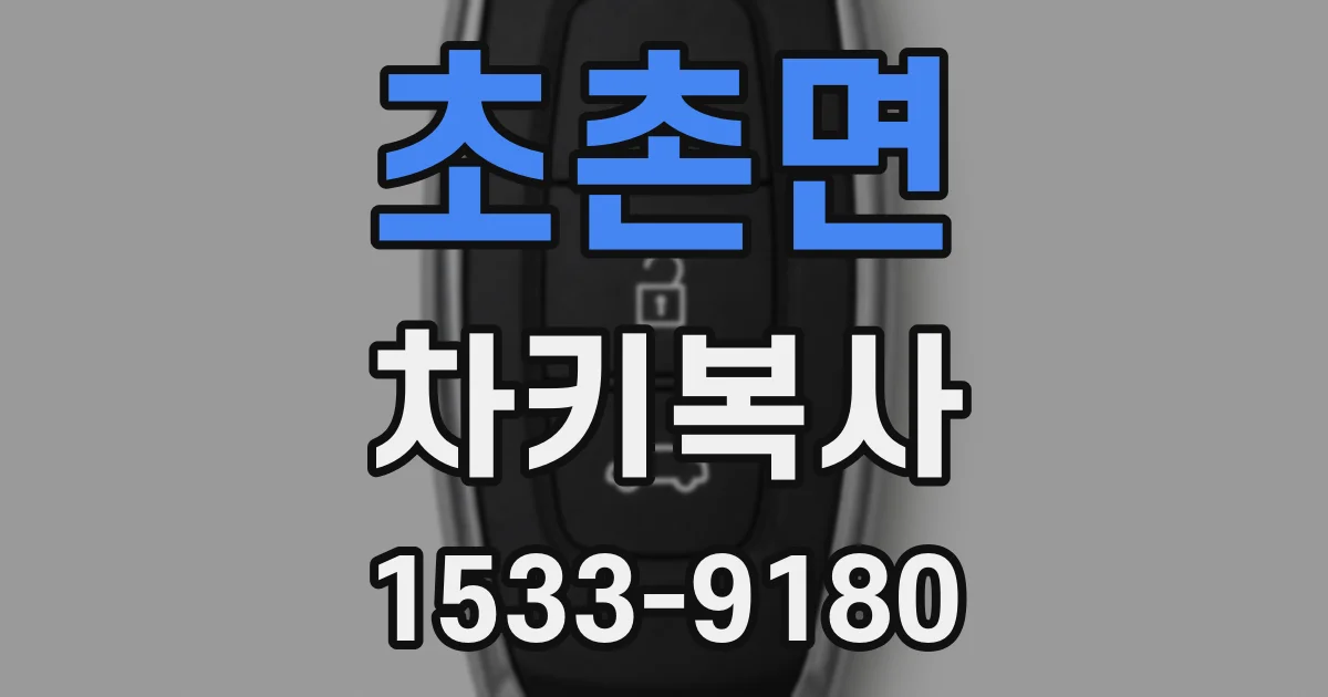 초촌면 차키복사