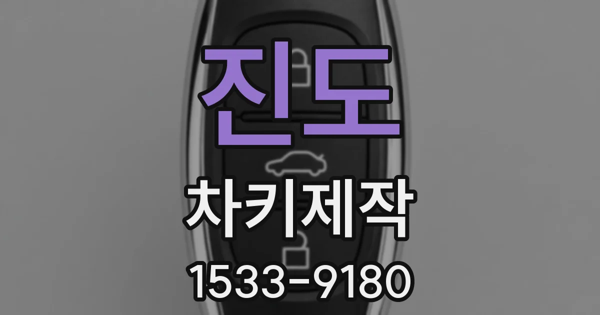 진도 차키제작