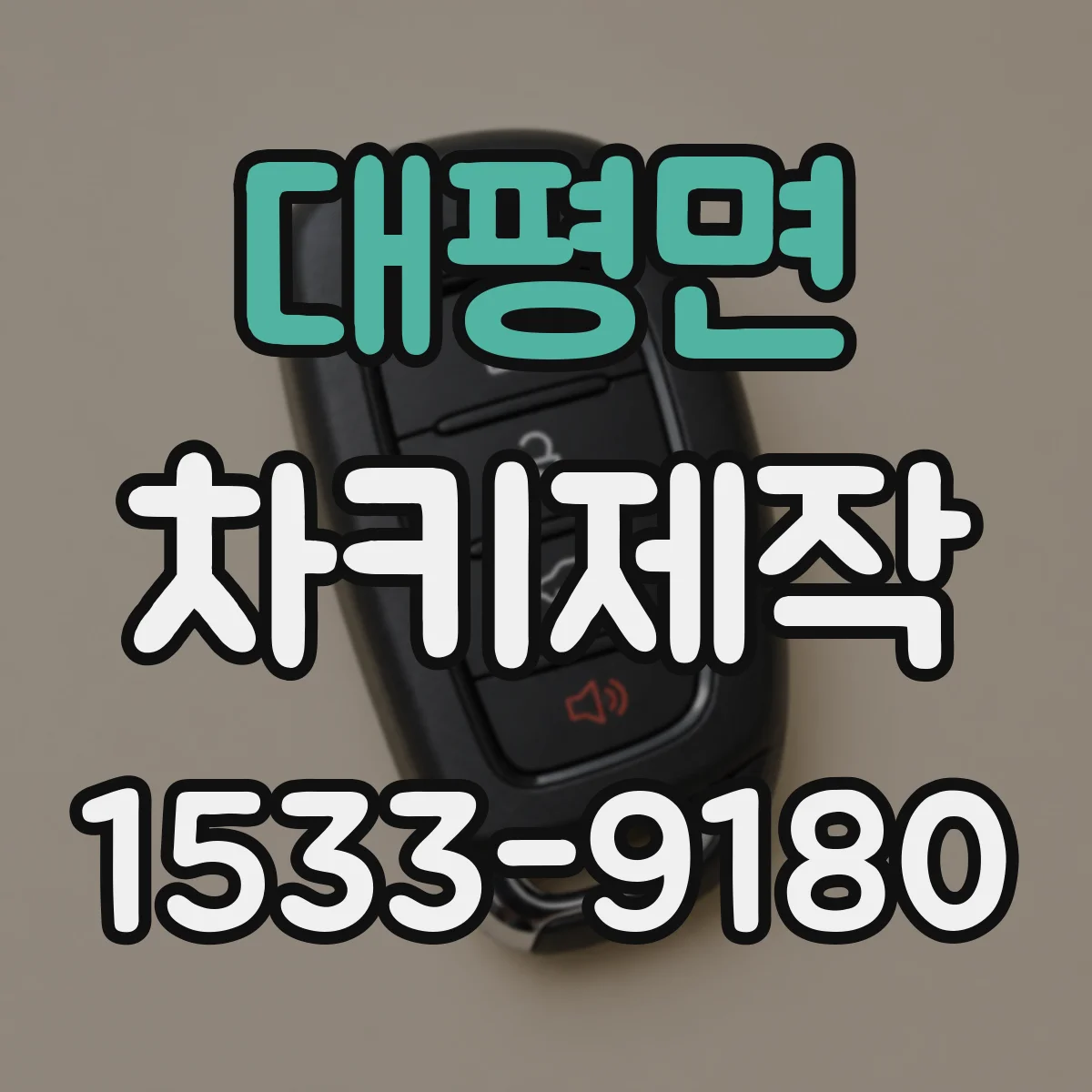 대평면 차키제작