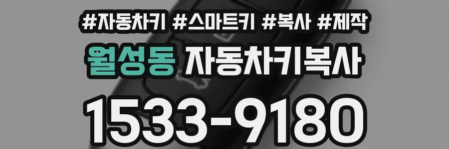 월성동 자동차키복사